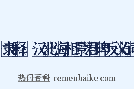 隶释·汉北海相景君碑反义词是什么意思的图片
